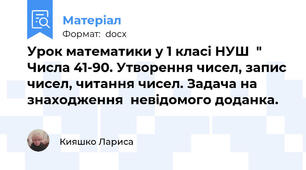 Урок математики у 1 класі НУШ  " Числа 41-90. Утворення чисел, запис чисел, читання чисел. Задача на знаходження  невідомого доданка.
