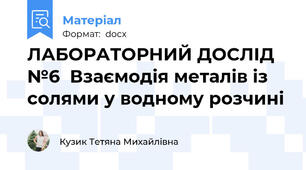 ЛАБОРАТОРНИЙ ДОСЛІД №6  Взаємодія металів із солями у водному розчині