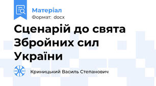 Сценарій до свята Збройних сил України