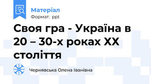 Своя гра - Україна в 20 – 30-х роках ХХ століття