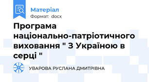 Програма національно-патріотичного виховання " З Україною в серці "