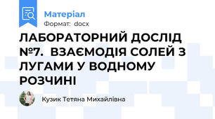 ЛАБОРАТОРНИЙ ДОСЛІД №7.  ВЗАЄМОДІЯ СОЛЕЙ З ЛУГАМИ У ВОДНОМУ РОЗЧИНІ