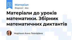 Матеріали до уроків математики. Збірник математичних диктантів