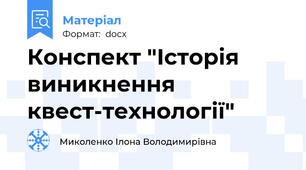 Конспект "Історія виникнення квест-технології"