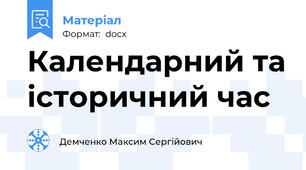 Календарний та історичний час