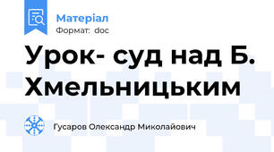 Урок- суд над Б. Хмельницьким