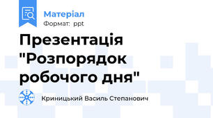 Презентація "Розпорядок робочого дня"