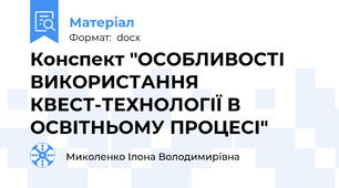 Конспект "ОСОБЛИВОСТІ ВИКОРИСТАННЯ КВЕСТ-ТЕХНОЛОГІЇ В ОСВІТНЬОМУ ПРОЦЕСІ"