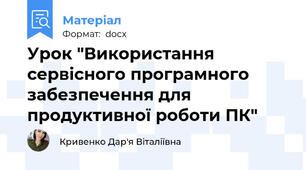 Урок "Використання сервісного програмного забезпечення для продуктивної роботи ПК"