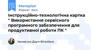Інструкційно-технологічна картка " Використання сервісного програмного забезпечення для продуктивної роботи ПК "