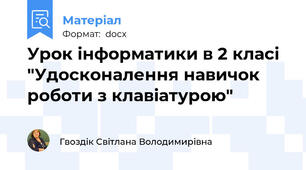 Урок інформатики в 2 класі "Удосконалення навичок роботи з клавіатурою"