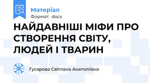 НАЙДАВНІШІ МІФИ ПРО СТВОРЕННЯ СВІТУ, ЛЮДЕЙ І ТВАРИН