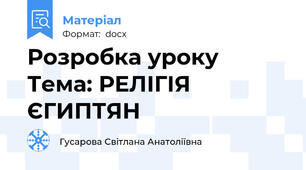 Розробка уроку Тема: РЕЛІГІЯ ЄГИПТЯН