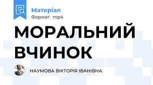 МОРАЛЬНИЙ ВЧИНОК