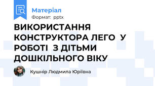 ВИКОРИСТАННЯ КОНСТРУКТОРА ЛЕГО  У РОБОТІ  З ДІТЬМИ ДОШКІЛЬНОГО ВІКУ