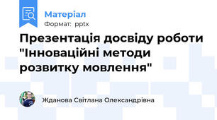 Презентація досвіду роботи "Інноваційні методи розвитку мовлення"