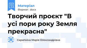 Творчий проєкт "В усі пори року Земля прекрасна"