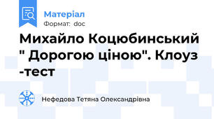 Михайло Коцюбинський " Дорогою ціною". Клоуз -тест