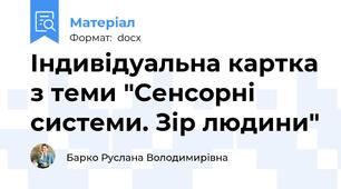 Індивідуальна картка з теми "Сенсорні системи. Зір людини"
