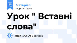 Урок " Вставні слова"