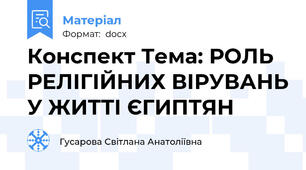 Конспект Тема: РОЛЬ РЕЛІГІЙНИХ ВІРУВАНЬ У ЖИТТІ ЄГИПТЯН