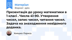 Презентація до уроку математики в 1 класі . Числа 41-90. Утворення чисел, запис чисел, читання чисел. Задача на знаходження невідомого доданка.