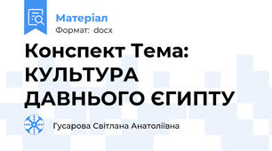 Конспект Тема: КУЛЬТУРА ДАВНЬОГО ЄГИПТУ