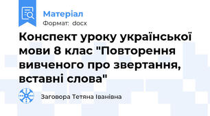 Конспект уроку української мови 8 клас "Повторення вивченого про звертання, вставні слова"