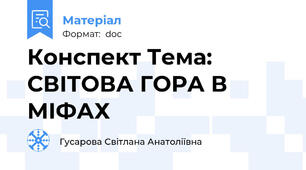 Конспект Тема: СВІТОВА ГОРА В МІФАХ