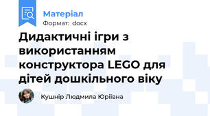 Дидактичні ігри з використанням конструктора LEGO для дітей дошкільного віку