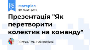Презентація "Як перетворити колектив на команду"