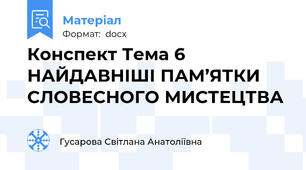 Конспект Тема 6  НАЙДАВНІШІ ПАМ’ЯТКИ СЛОВЕСНОГО МИСТЕЦТВА