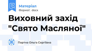 Виховний захід  "Свято Масляної"