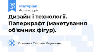 Дизайн і технології. Паперкрафт (макетування об'ємних фігур).
