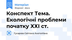 Конспект Тема. Екологічні проблеми початку ХХІ ст.