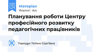 Планування роботи Центру професійного розвитку педагогічних працівників
