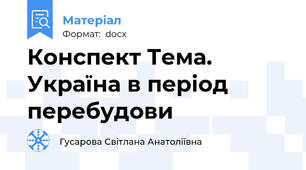 Конспект Тема.  Україна в період перебудови