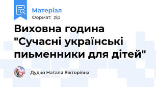 Виховна година "Сучасні українські пиьменники для дітей"