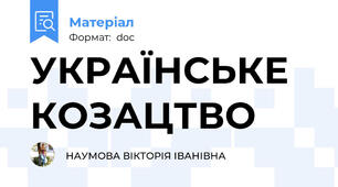 УКРАЇНСЬКЕ КОЗАЦТВО