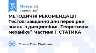 МЕТОДИЧНІ РЕКОМЕНДАЦІЇ  Тестові завдання для перевірки знань  з дисципліни: „Теоретична механіка”  Частина 1  СТАТИКА