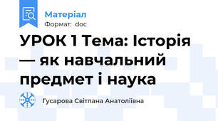 УРОК 1 Тема: Історія — як навчальний предмет і наука