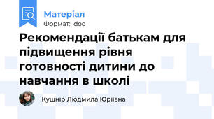 Рекомендації батькам для підвищення рівня готовності дитини до навчання в школі