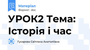 УРОК2 Тема: Історія і час