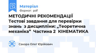 МЕТОДИЧНІ РЕКОМЕНДАЦІЇ  Тестові завдання для перевірки знань  з дисципліни: „Теоретична механіка”  Частина 2  КІНЕМАТИКА