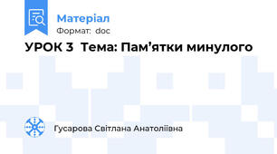 УРОК 3  Тема: Пам’ятки минулого