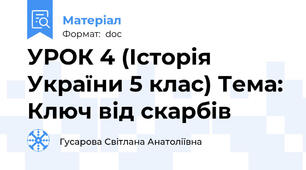 УРОК 4 (Історія України 5 клас) Тема: Ключ від скарбів