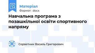 Навчальна програма з позашкільної освіти спортивного напряму