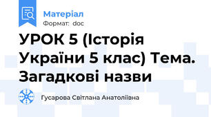УРОК 5 (Історія України 5 клас) Тема. Загадкові назви