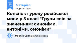 Конспект уроку російської мови у 5 класі "Групи слів за значенням: синоніми, антоніми, омоніми"