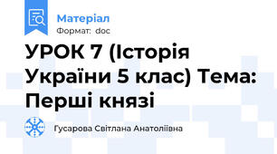 УРОК 7 (Історія України 5 клас) Тема: Перші князі